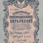 CRBX0384 BILLETE RUSIA 5 RUBLOS 1909 SIN CIRCULAR