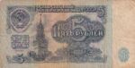 CRBX0784 BILLETE RUSIA 5 RUBLOS USADO