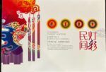 CRSEXT0601 SELLOS CHINA "LINTERNAS POPULARES CHINAS" VER FOTO
