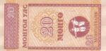 CRBX2098 BILLETE MONGOLIA 20 MONGO 1993 SIN CIRCULAR