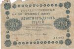 CRBX2251 BILLETE RUSIA 250 RUBLOS 1918 USADO