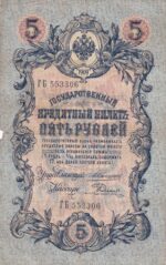 CRBX2944 BILLETE RUSIA 5 RUBLOS 1909 MC
