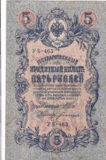 CRBX2945 BILLETE RUSIA 5 RUBLOS 1909 BC
