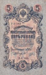 CRBX2946 BILLETE RUSIA 5 RUBLOS 1909 MBC