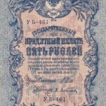 CRBX2950 BILLETE RUSIA 5 RUBLOS 1909 EBC