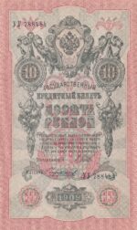 CRBX2951 BILLETE RUSIA 10 RUBLOS 1909 EBC+